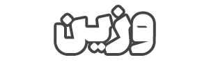 وزین